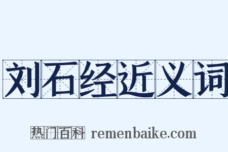 刘石经近义词是什么意思的图片